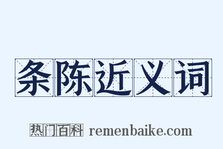 条陈近义词是什么意思的图片